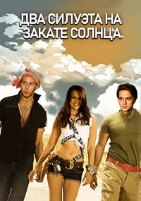 Два силуэта на закате солнца