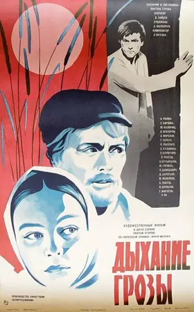Дыхание грозы