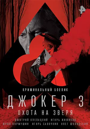 Джокер 3. Охота на зверя