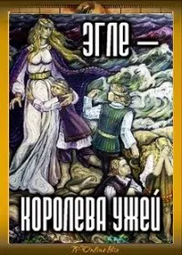 Эгле: Королева Ужей