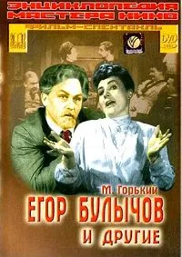 Егор Булычов и другие