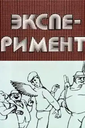 Эксперимент