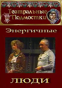 Энергичные люди