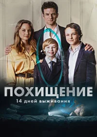 Похищение - 14 дней выживания