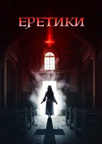 Еретики