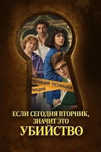 Если сегодня вторник, значит, это убийство