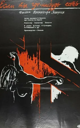 Если ты где-нибудь есть...