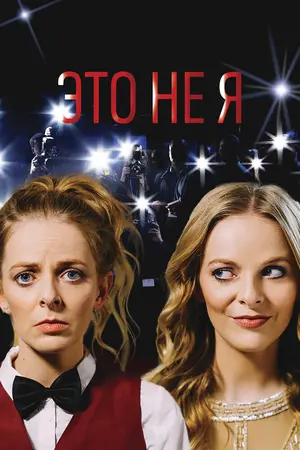 Это не я