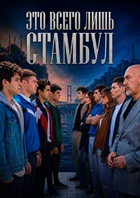Это всего лишь Стамбул