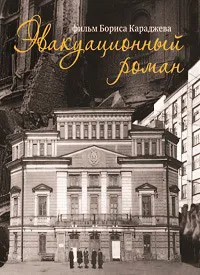 Эвакуационный роман