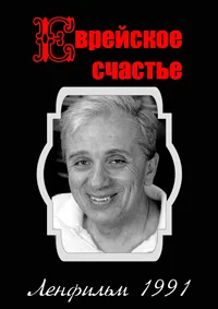 Еврейское счастье