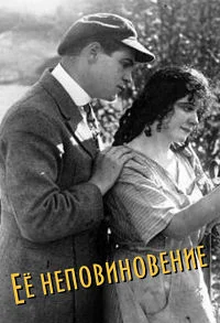 Её неповиновение