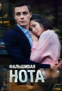 Фальшивая нота