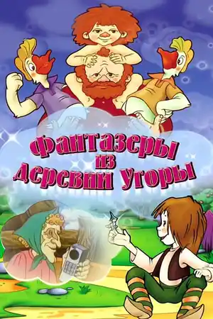Фантазеры из деревни Угоры