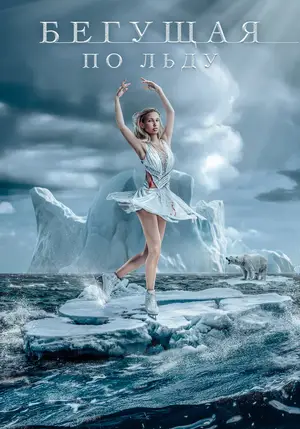 Бегущая по льду