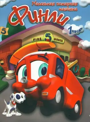 Финли: Маленькая пожарная машинка