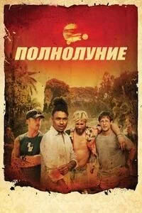 Полнолуние