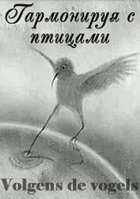 Гармонируя с птицами