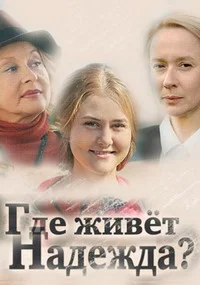 Где живет Надежда
