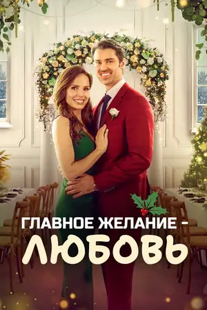 Главное желание – любовь