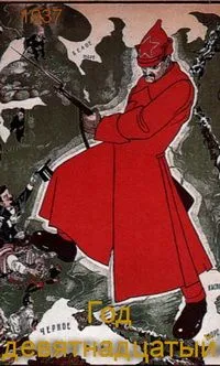 Год девятнадцатый