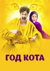 Год кота