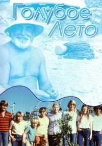Голубое лето