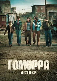 Гоморра: Истоки