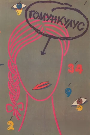 Гомункулус