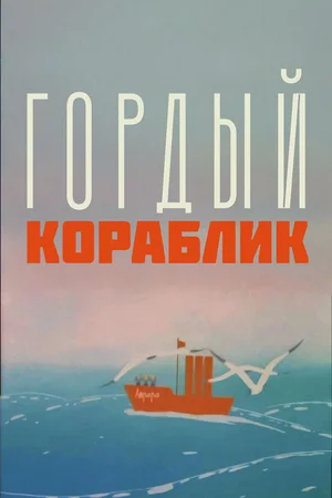 Гордый кораблик