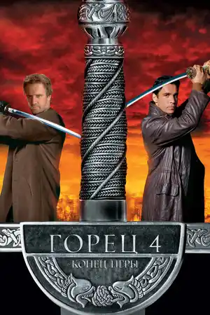 Горец 4: Конец игры