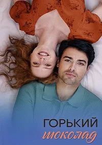 Горький шоколад