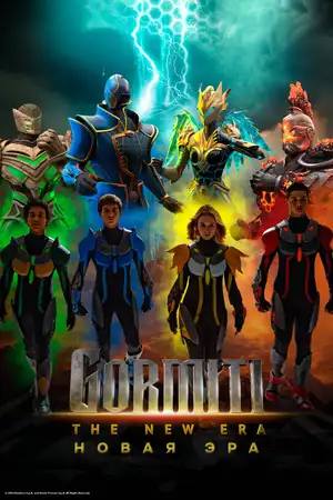 Гормити: Новая эра