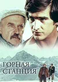 Горная станция