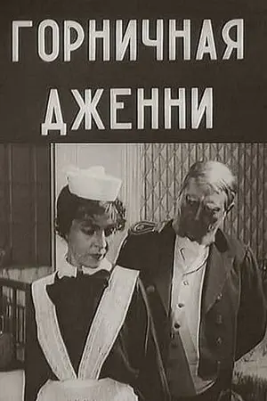 Горничная Дженни