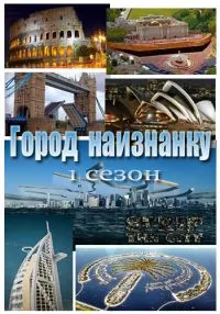 Город наизнанку