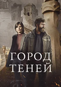 Город теней
