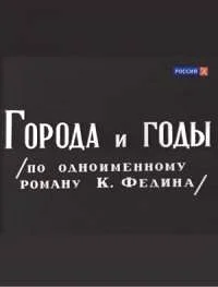 Города и годы