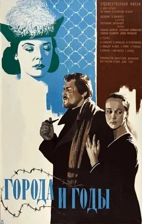 Города и годы