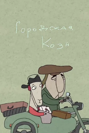 Городская коза