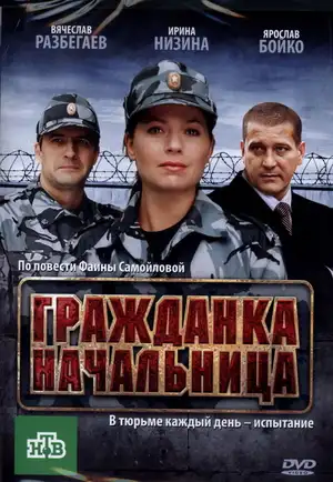 Гражданка начальница