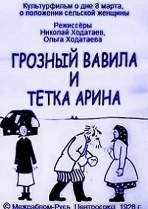 Грозный Вавила и тетка Арина