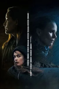 Холодная гавань