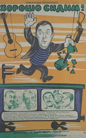 Хорошо сидим!