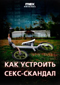 Как устроить секс-скандал