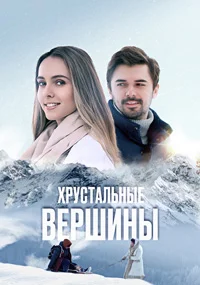 Хрустальные вершины