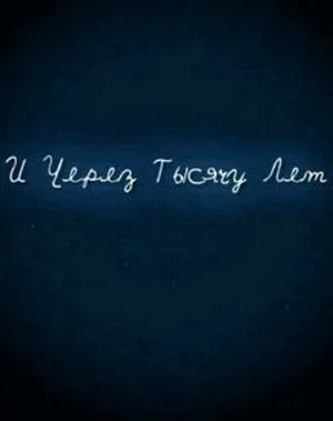 И через тысячу лет