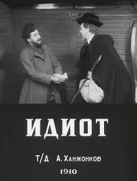 Идиот