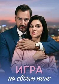 Игра на своём поле