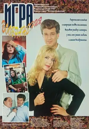 Игра воображения